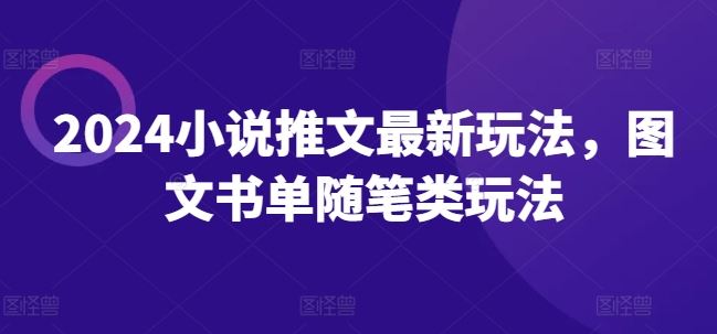 2024小说推文最新玩法，图文书单随笔类玩法-wanlih项目库