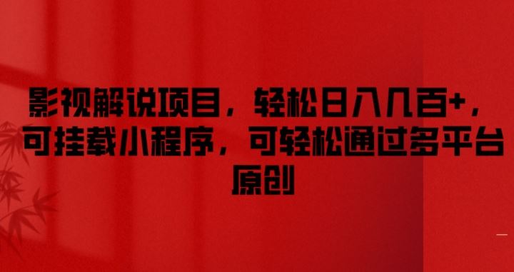 影视解说项目，轻松日入几百+，可挂载小程序，可轻松通过多平台原创【揭秘】-wanlih项目库