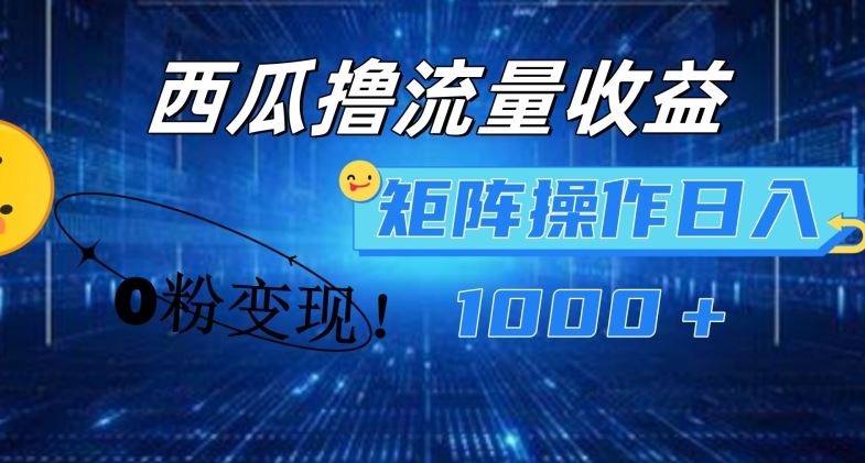 西瓜视频撸流量，简单上手，0粉变现矩阵操作，日入1000+【揭秘】-wanlih项目库