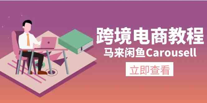 马来闲鱼Carousell跨境电商教程：环境/邮箱/电话解决/产品上传及流量-wanlih项目库