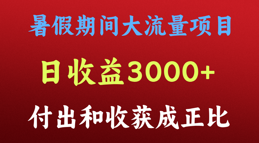 一天收益3000+，暑假期间， 这个项目才是真火-wanlih项目库