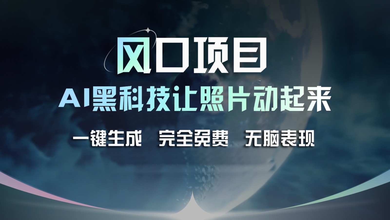 风口项目，AI 黑科技让老照片复活！一键生成完全免费！接单接到手抽筋，无脑变现-wanlih项目库