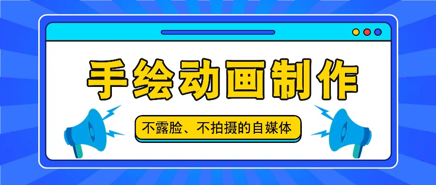抖音账号玩法，手绘动画制作教程，不拍摄不露脸，简单做原创爆款-wanlih项目库