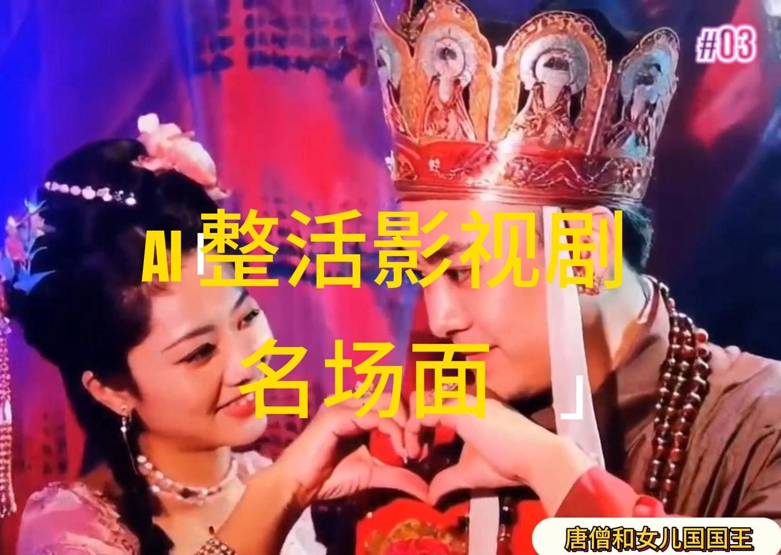 （11652期）AI整活“影视名场面”发一条爆一条，无脑撸分成收益，日入1000+-wanlih项目库