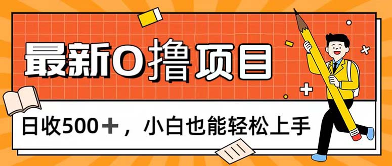 （11657期）0撸项目，每日正常玩手机，日收500+，小白也能轻松上手-wanlih项目库