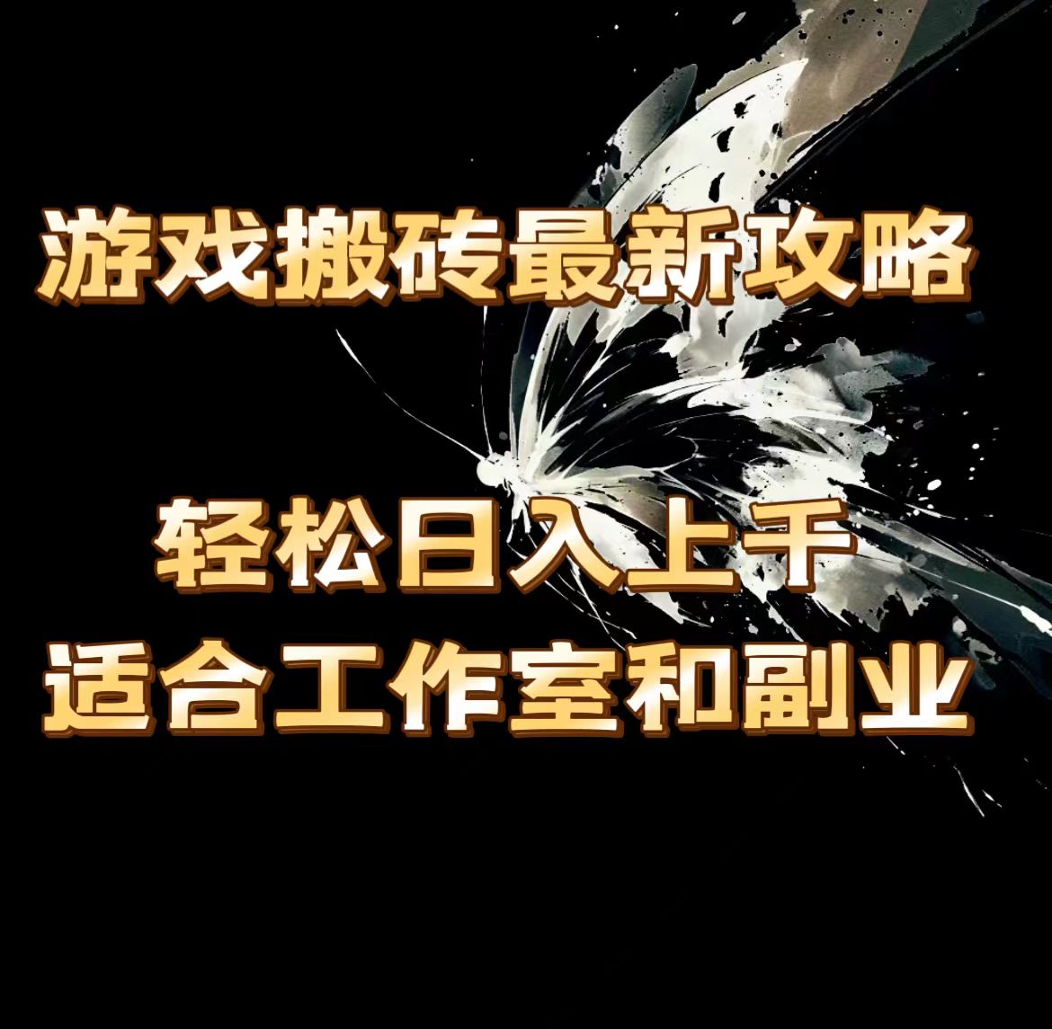 （11662期）游戏搬砖最新攻略，轻松日入上千，适合工作室和副业。-wanlih项目库