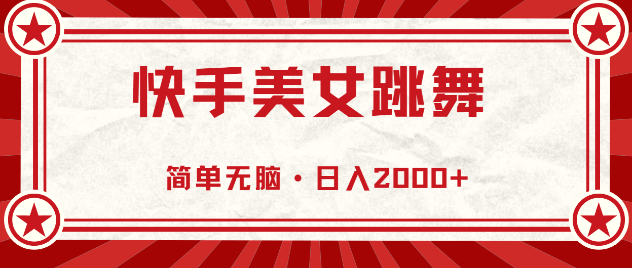 （11663期）快手美女直播跳舞，0基础-可操作，轻松日入2000+-wanlih项目库