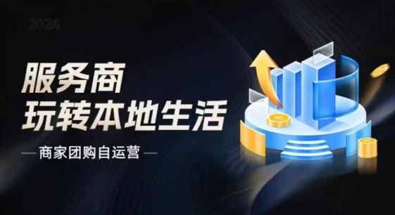 商家团购自运营2024流量新方向引爆同城，大新哥教你玩转本地生活-wanlih项目库