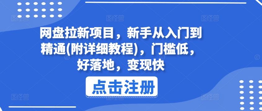 网盘拉新项目，新手从入门到精通(附详细教程)，门槛低，好落地，变现快-wanlih项目库