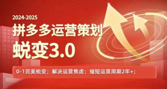 2024-2025拼多多运营策略蜕变3.0，0~1完美蜕变，解决信息焦虑-wanlih项目库