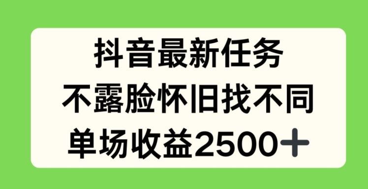 抖音最新任务，不露脸怀旧找不同，单场收益2.5k【揭秘】-wanlih项目库