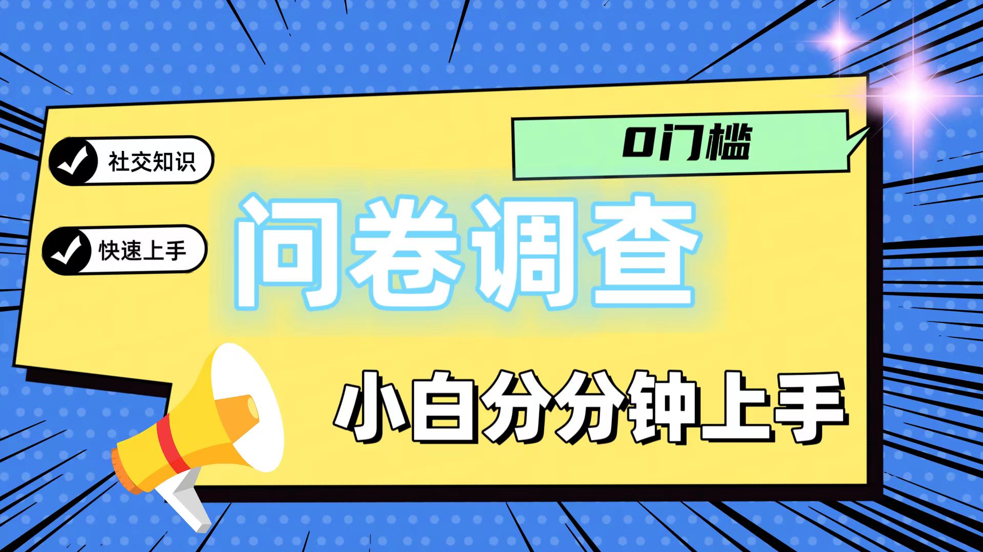 0门槛问卷调查，小白分分钟上手，轻松日入2张-wanlih项目库