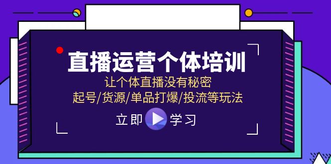 直播运营个体培训，让个体直播没有秘密，起号/货源/单品打爆/投流等玩法-wanlih项目库