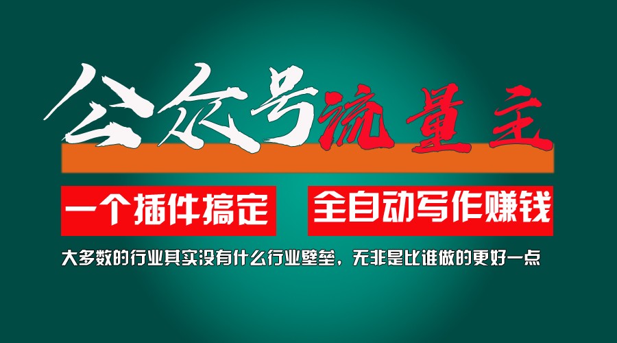 利用AI插件2个月涨粉5.6w,变现6w,一键生成,即使你不懂技术,也能轻松上手-wanlih项目库
