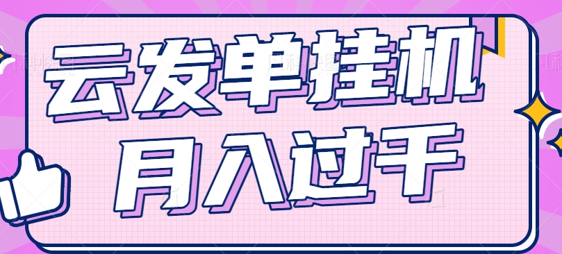 云发单挂机赚钱项目，零成本零门槛，新手躺平也能月入过千！-wanlih项目库