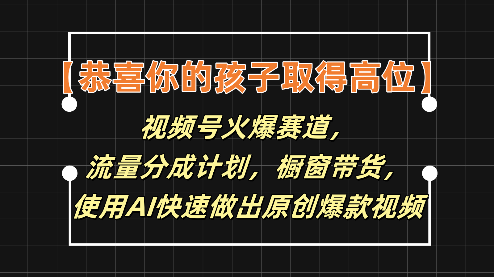 【恭喜你的孩子取得高位】视频号火爆赛道，分成计划橱窗带货，使用AI快速做原创视频-wanlih项目库