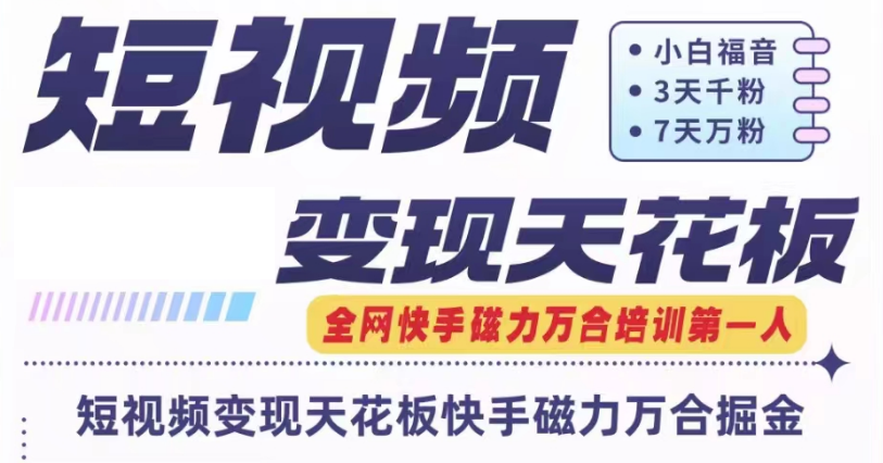 快手磁力万合短视频变现天花板+7天W粉号操作SOP-wanlih项目库