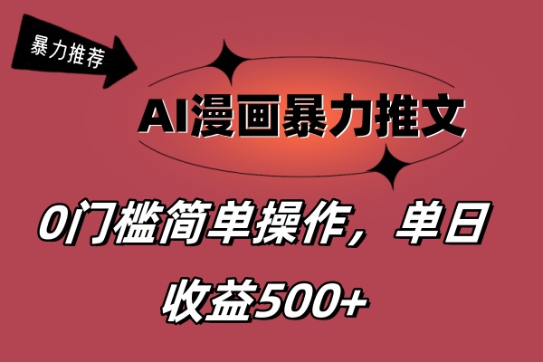 （11674期）AI漫画暴力推文，播放轻松20W+，0门槛矩阵操作，单日变现500+-wanlih项目库