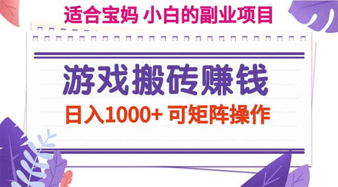 （11676期）游戏搬砖赚钱副业项目，日入1000+ 可矩阵操作-wanlih项目库