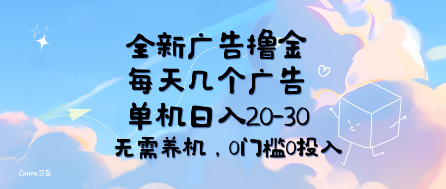 （11678期）全新广告撸金，每天几个广告，单机日入20-30无需养机，0门槛0投入-wanlih项目库