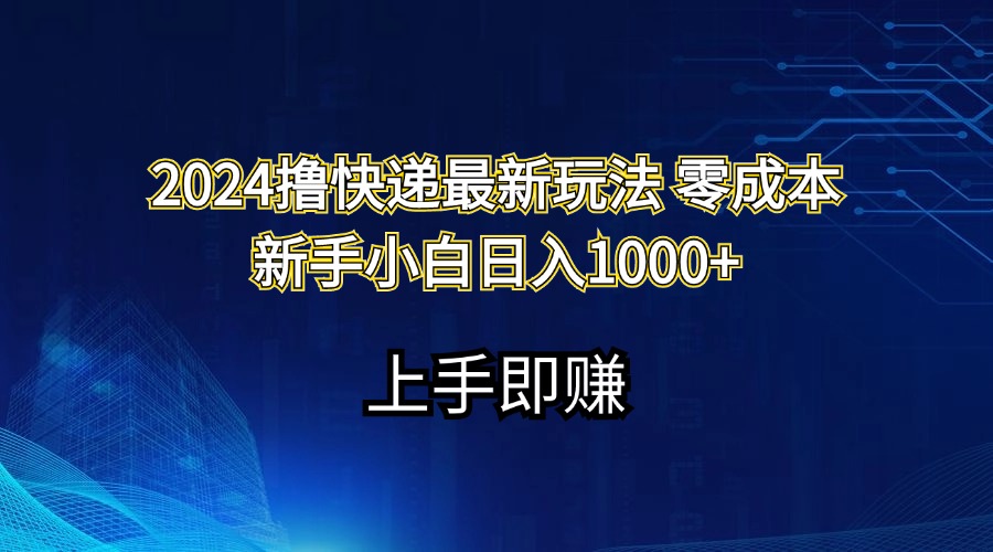 （11680期）2024撸快递最新玩法零成本新手小白日入1000+-wanlih项目库