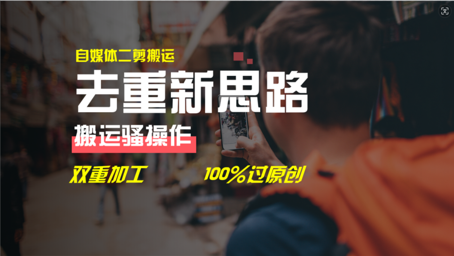 （11682期）去重新思路，详细教你自媒体视频二剪搬运技术，自己加工双重去重100%过…-wanlih项目库