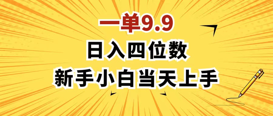 （11683期）一单9.9，一天轻松四位数的项目，不挑人，小白当天上手 制作作品只需1分钟-wanlih项目库