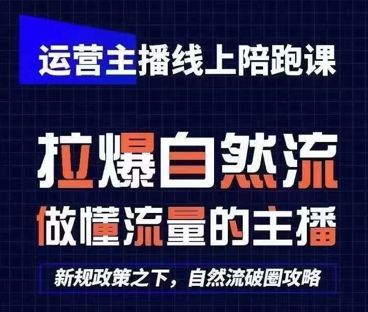 运营主播线上陪跑课，从0-1快速起号，猴帝1600线上课(更新24年7月)-wanlih项目库
