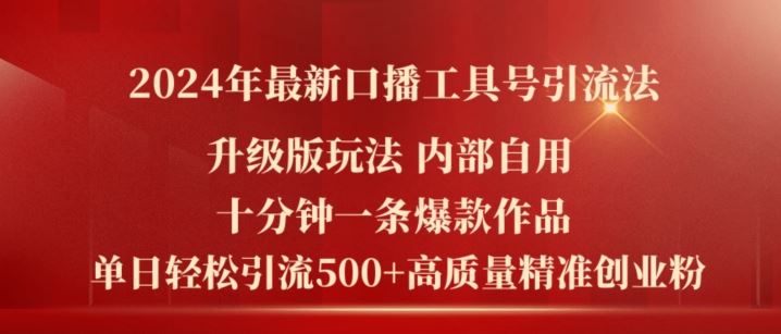 2024年最新升级版口播工具号引流法，十分钟一条爆款作品，日引流500+高质量精准创业粉-wanlih项目库