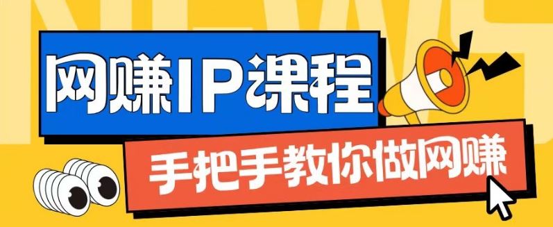 ip合伙人打造1.0，从0到1教你做网创，实现月入过万【揭秘】-wanlih项目库