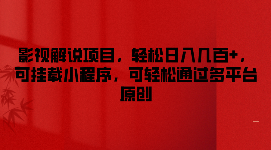 影视解说项目，轻松日入几百+，可挂载小程序，可轻松通过多平台原创-wanlih项目库