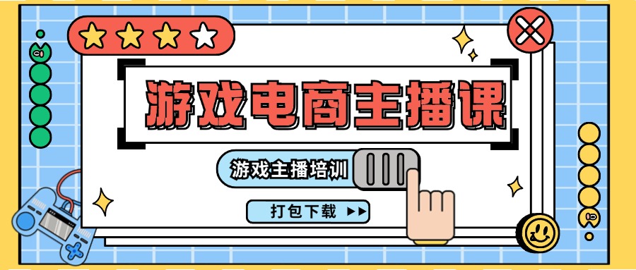 0基础入门游戏电商主播课程：游戏主播培训打包下载（23节）-wanlih项目库