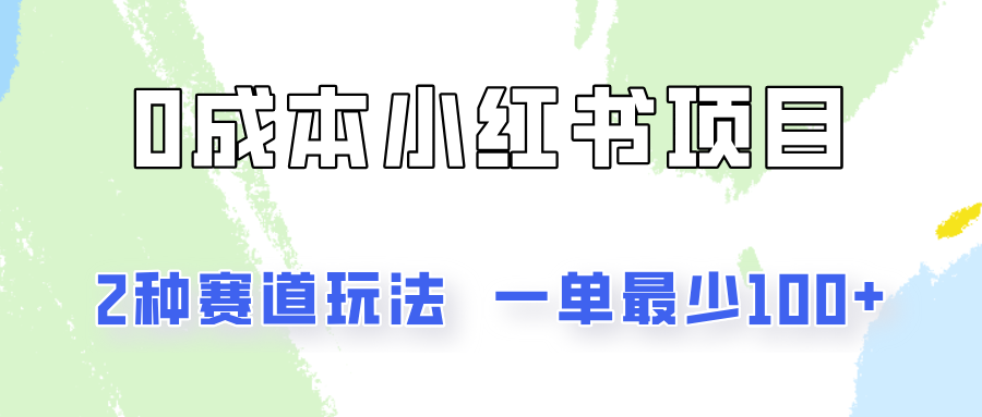 0成本无门槛的小红书2种赛道玩法，一单最少100+-wanlih项目库