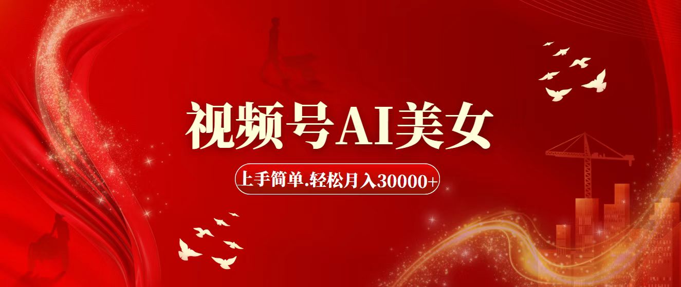 （11693期）视频号AI美女，上手简单，轻松月入30000+-wanlih项目库