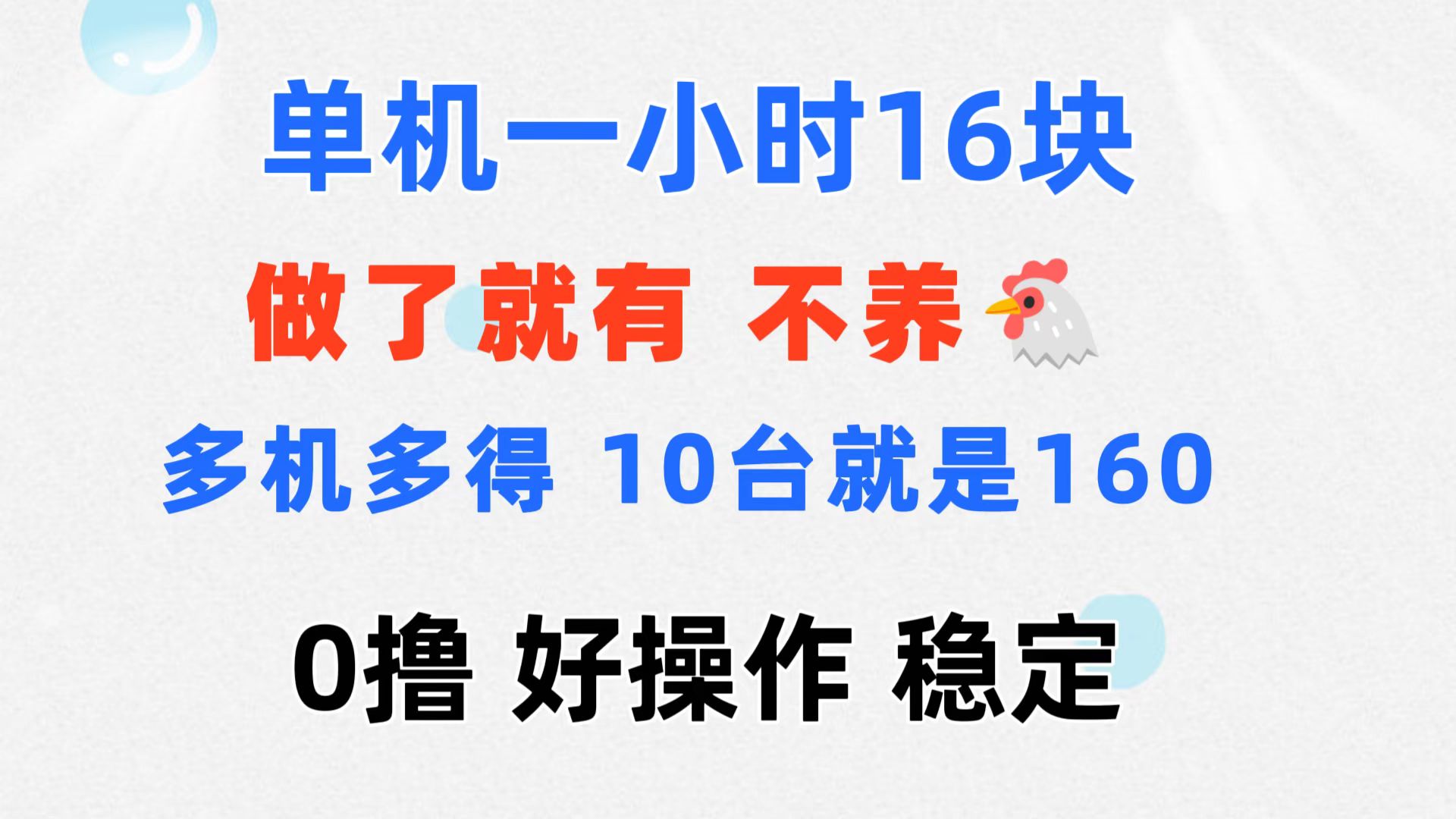 （11689期）0撸 一台手机 一小时16元  可多台同时操作 10台就是一小时160元 不养鸡-wanlih项目库