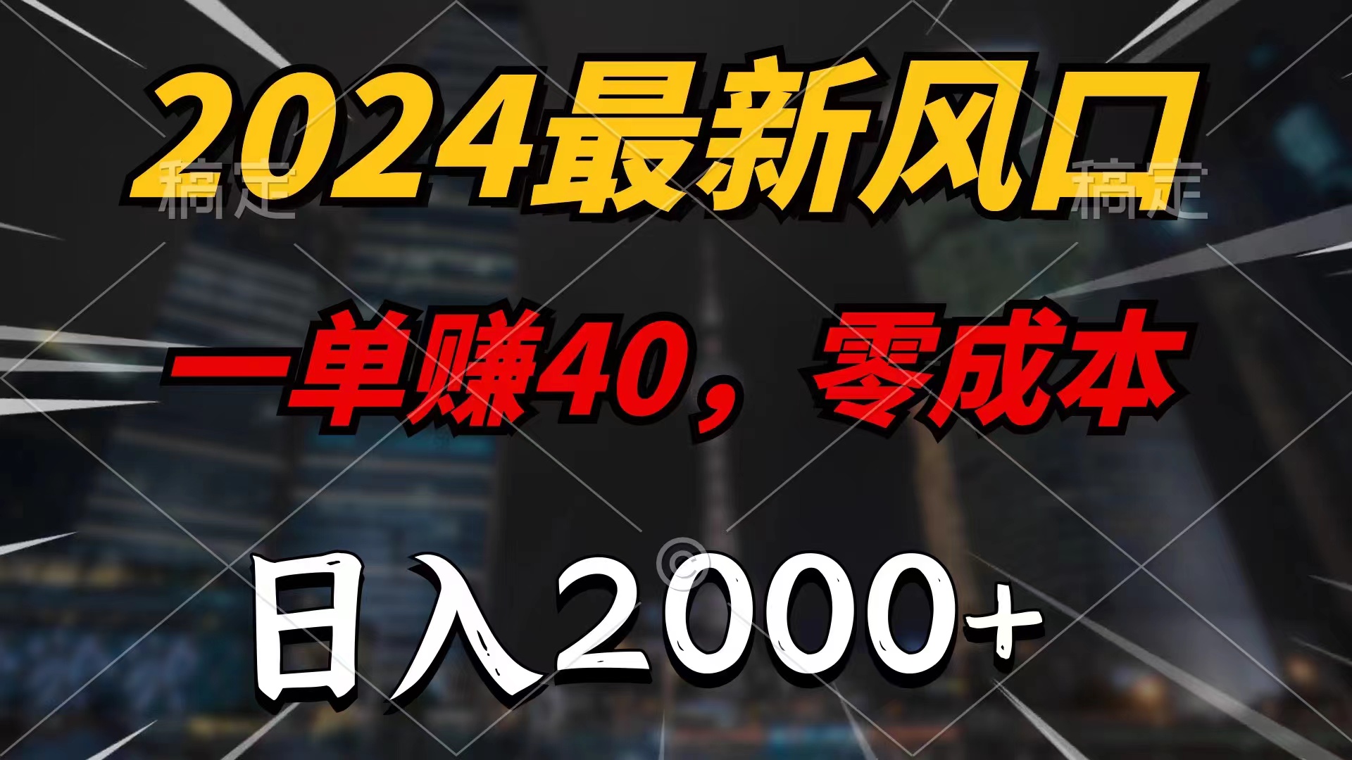 （11696期）2024最新风口项目，一单40，零成本，日入2000+，小白也能100%必赚-wanlih项目库