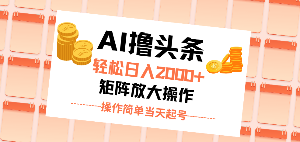 （11697期）AI撸头条，轻松日入2000+无脑操作，当天起号，第二天见收益。-wanlih项目库