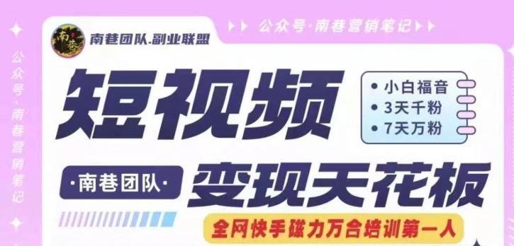 短视频变现天花板快手磁力万合掘金，3天千粉，7天万粉，独家过原创搬运技术，一刀不剪-wanlih项目库