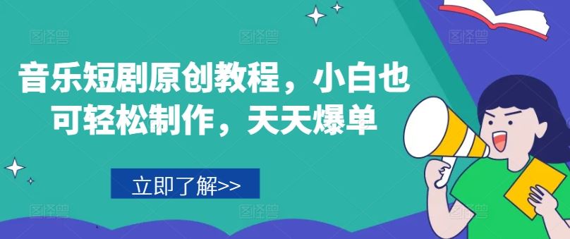 音乐短剧原创教程，小白也可轻松制作，天天爆单-wanlih项目库