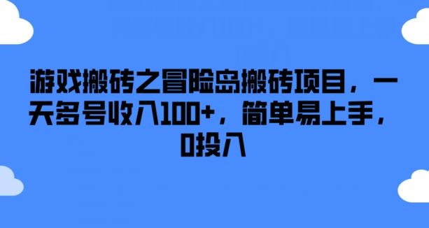 游戏搬砖之冒险岛搬砖项目，一天多号收入100+，简单易上手，0投入【揭秘】-wanlih项目库