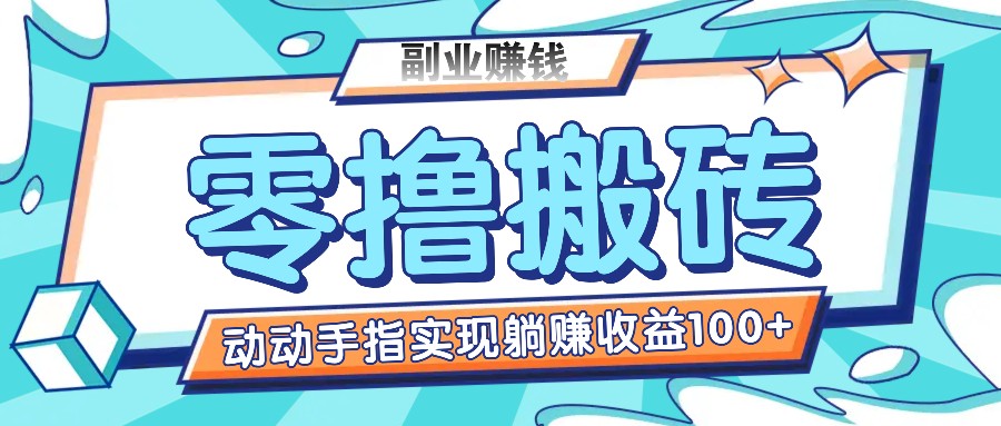 零撸搬砖项目，只需动动手指转发，实现躺赚收益100+，适合新手操作-wanlih项目库