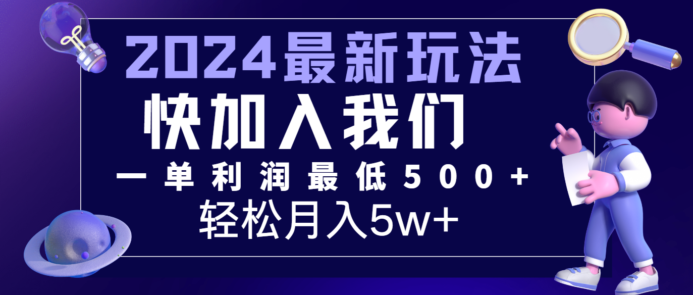 2024最新的项目小红书咸鱼暴力引流，简单无脑操作，每单利润最少500+，轻松月入5万+-wanlih项目库