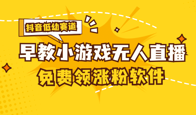 （11708期）[抖音早教赛道无人游戏直播] 单账号日入100+，单个下载12米，日均10-30…-wanlih项目库