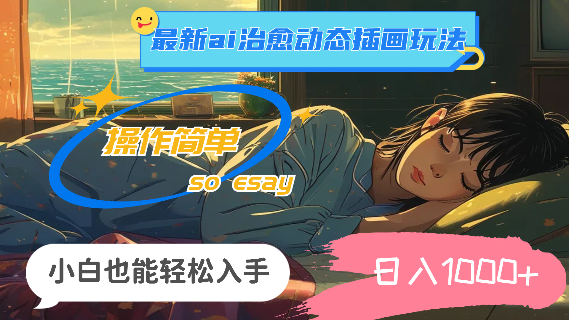 （11712期）24年最新ai治愈动态插画玩法，操作简单，小白也能轻松入手，日入1000+-wanlih项目库