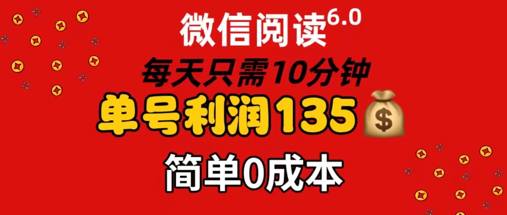 （11713期）微信阅读6.0，每日10分钟，单号利润135，可批量放大操作，简单0成本-wanlih项目库