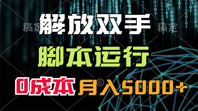 （11721期）解放双手，脚本运行，0成本月入5000+-wanlih项目库