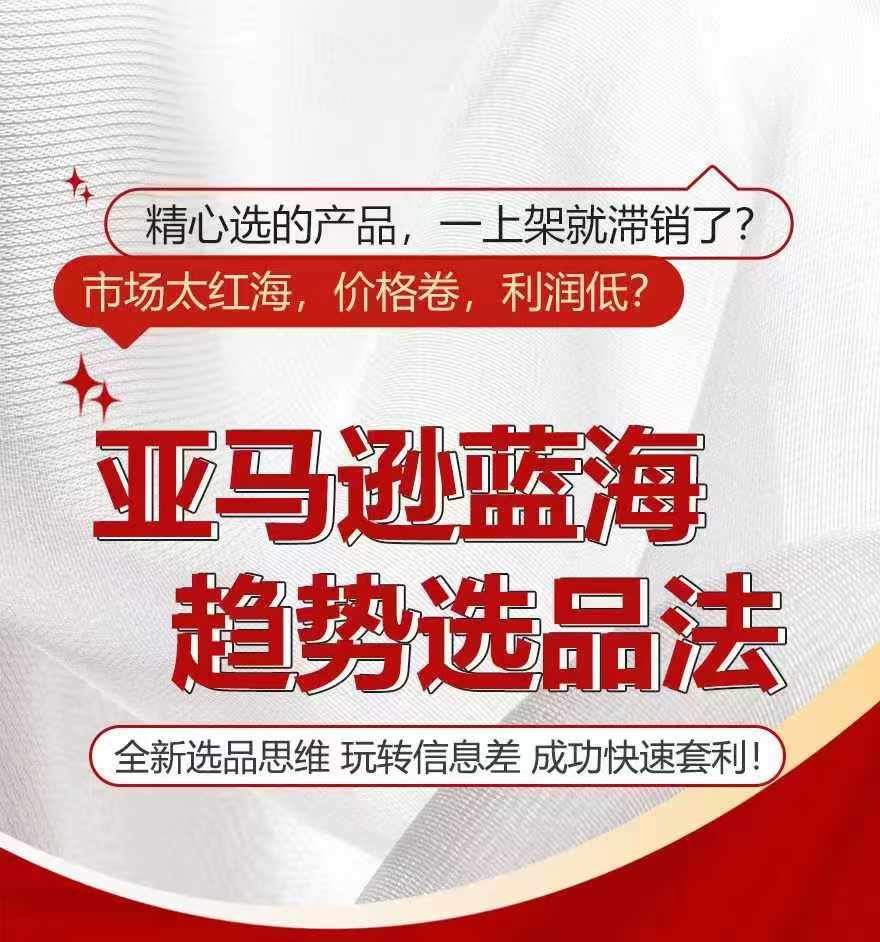 亚马逊蓝海趋势选法，全新选品思维，玩转信息差-wanlih项目库