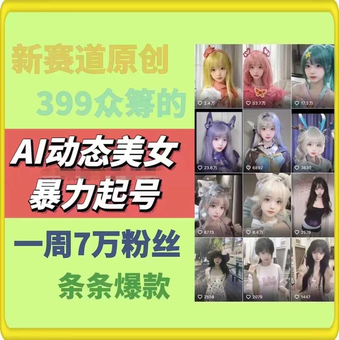 AI动态美女暴力起号，新赛道原创作品，条条爆款，一周7万粉丝-wanlih项目库