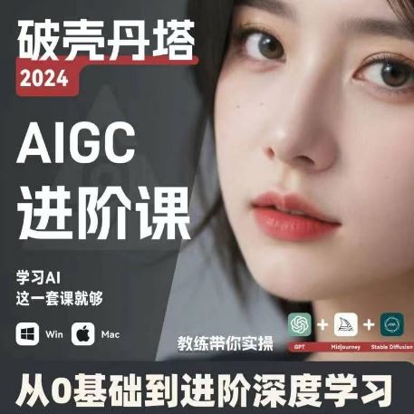 AIGC人工智能零基础到进阶，GPT+MJ+SD商业技术落地，从0基础到进阶深度学习-wanlih项目库