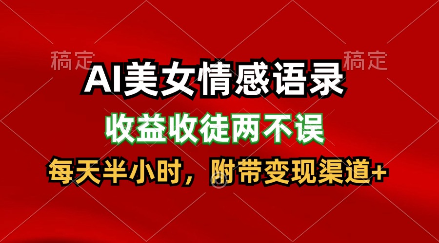 AI美女情感语录，收益收徒两不误，每天半小时，日入300+-wanlih项目库